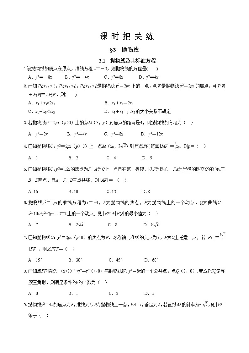 第二章  §3 抛物线  3.1 抛物线及其标准方程（同步练习含答案）01