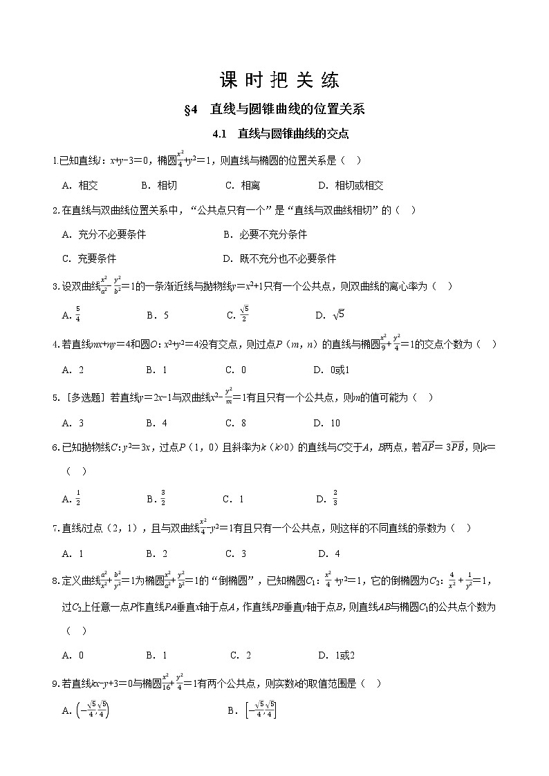 第二章  §4 直线与圆锥曲线的位置关系  4.1 直线与圆锥曲线的交点（同步练习含答案）01