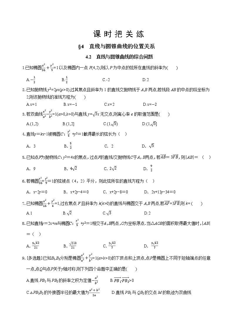 第二章  §4 直线与圆锥曲线的位置关系  4.2 直线与圆锥曲线的综合问题（同步练习含答案）01