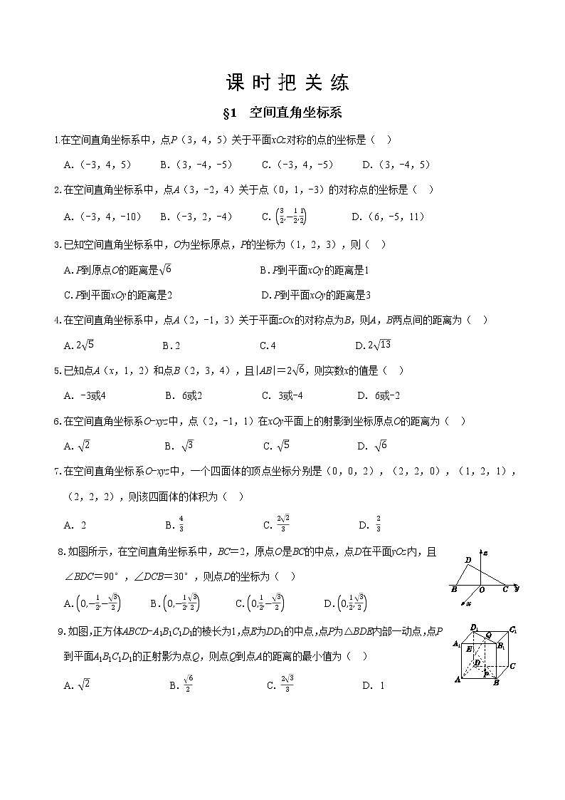 第三章  §1 空间直角坐标系（同步练习含答案）01