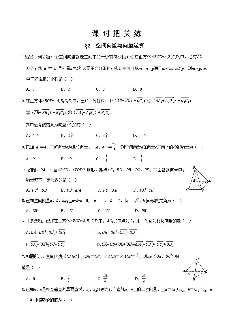 第三章  §2 空间向量与向量运算（同步练习含答案）01