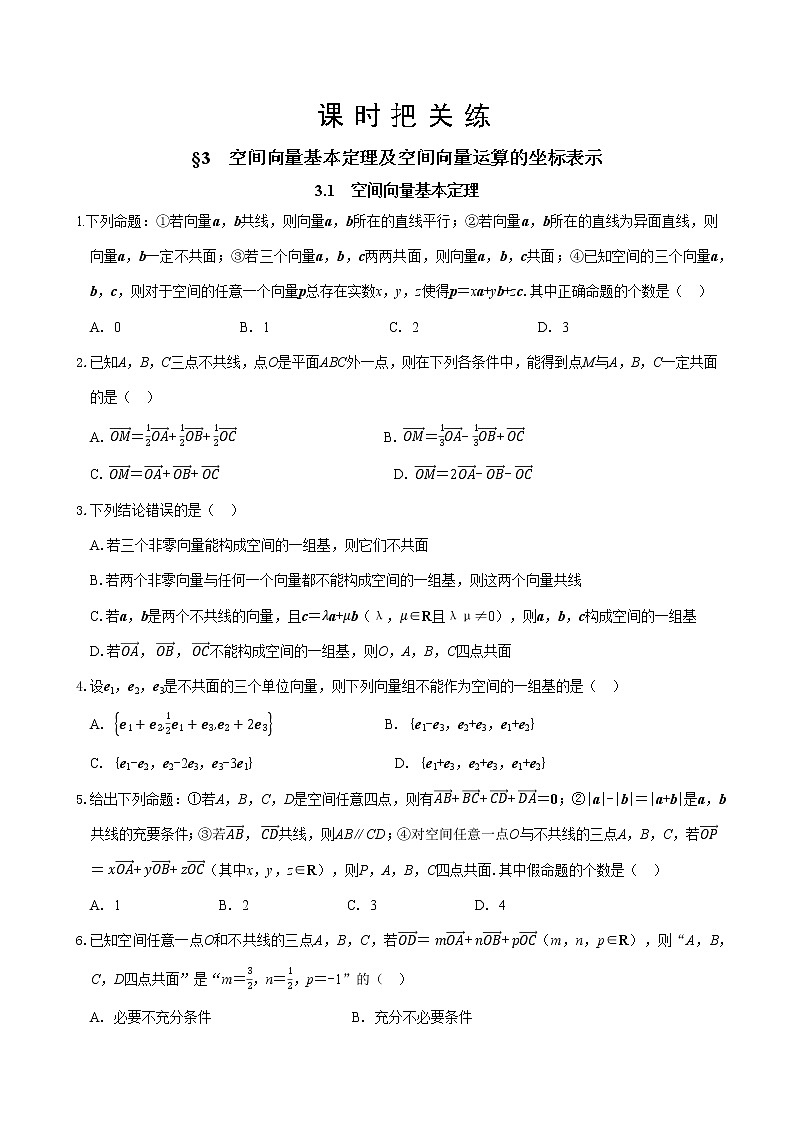 第三章  §3 空间向量基本定理及空间向量运算的坐标表示 3.1 空间向量基本定理（同步练习含答案）01