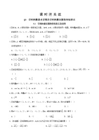 高中数学北师大版 (2019)选择性必修 第一册2.2 空间向量的运算优秀课时作业