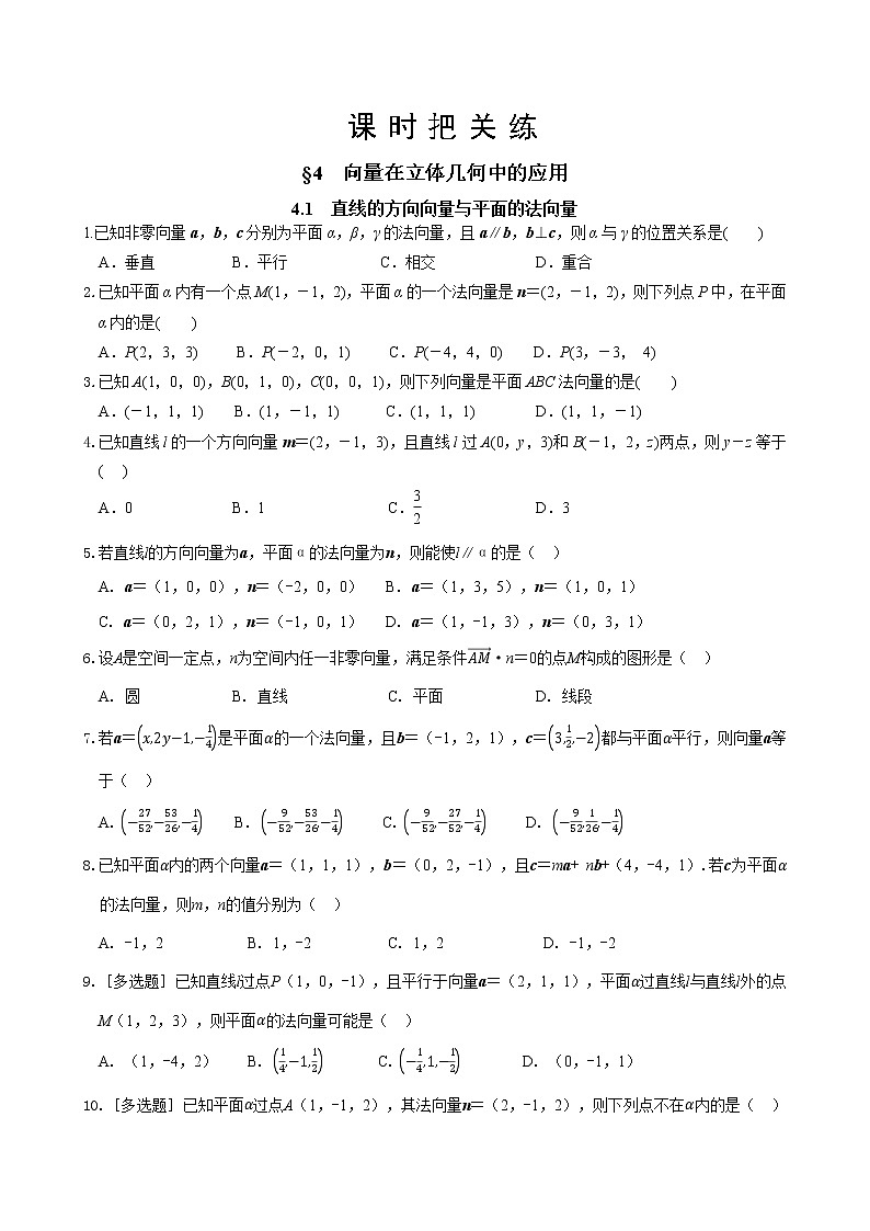 第三章  §4 向量在立体几何中的应用 4.1 直线的方向向量与平面的法向量（同步练习含答案）第1页