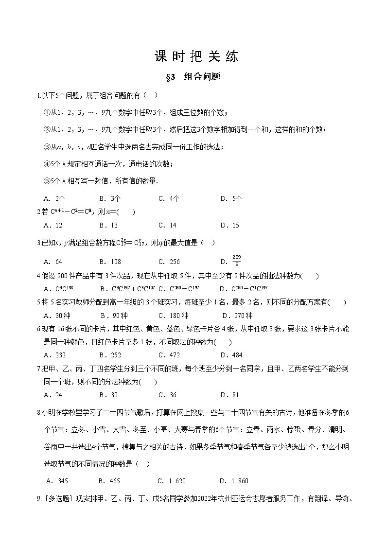 第五章  §3 组合问题（同步练习含答案）第1页