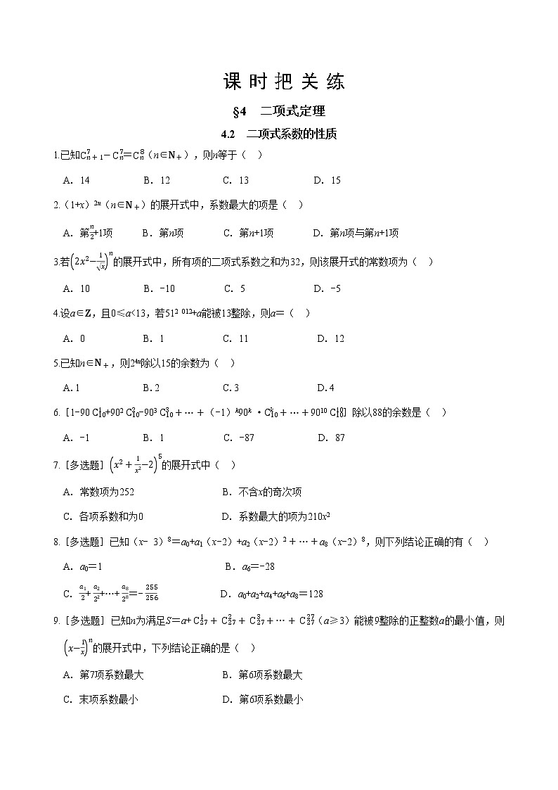 第五章  §4 二项式定理 4.2 二项式系数的性质（同步练习含答案）01