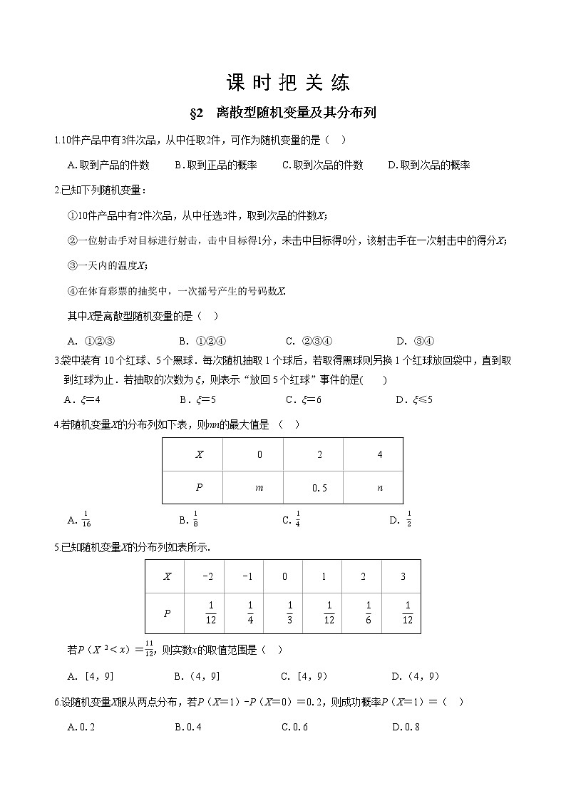第六章  §2 离散型随机变量及其分布列（同步练习含答案）第1页