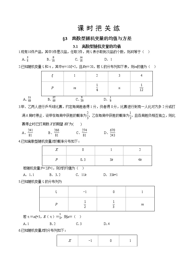 第六章  §3 离散型随机变量的均值与方差 3.1 离散型随机变量的均值（同步练习含答案）第1页