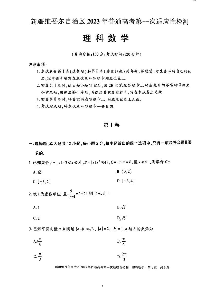 2023届新疆维吾尔自治区普通高考第一次适应性检测理科数学第1页