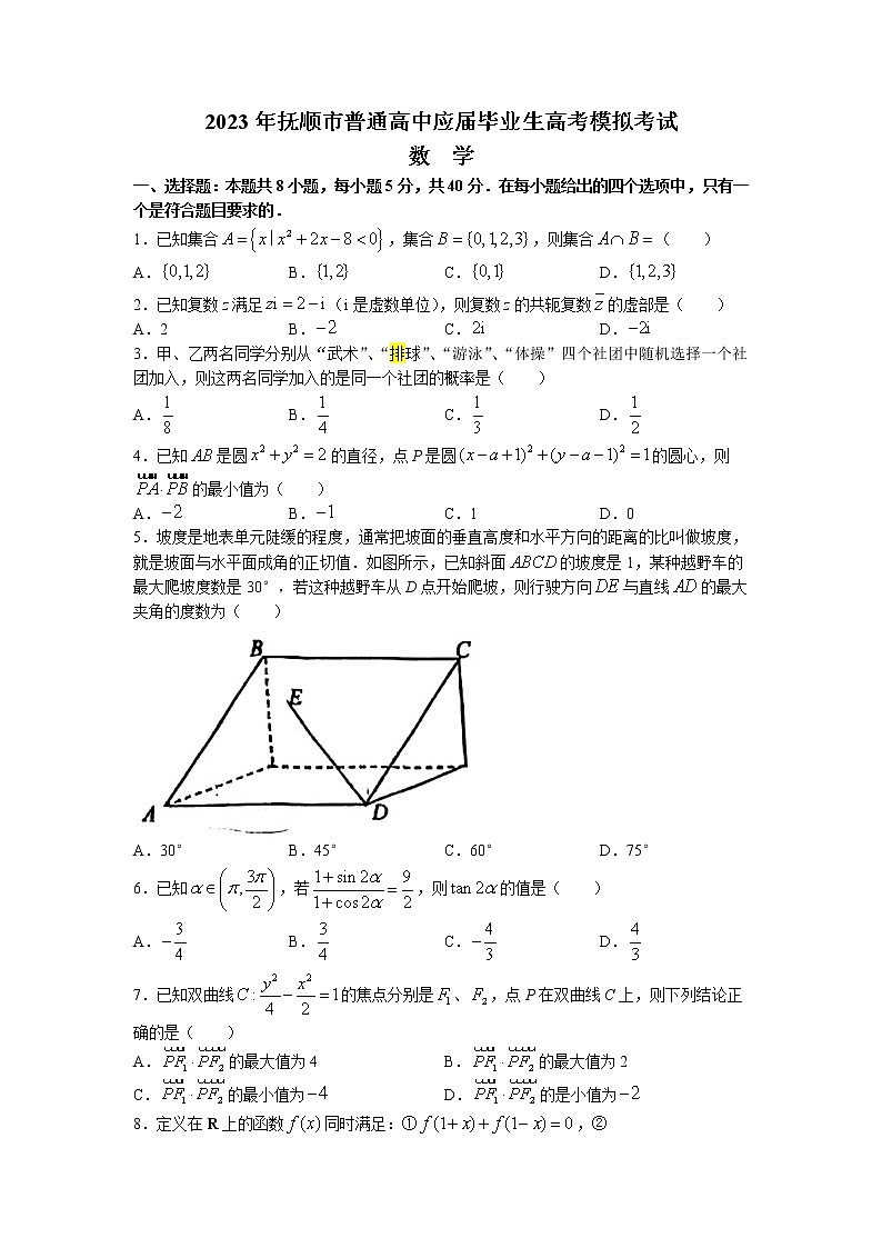 2023届辽宁省抚顺市普通高中第一次模拟考试数学试题及答案第1页
