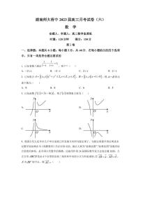 2022-2023学年湖南师范大学附属中学高三下学期考试卷（月考）（六）数学PDF版含答案