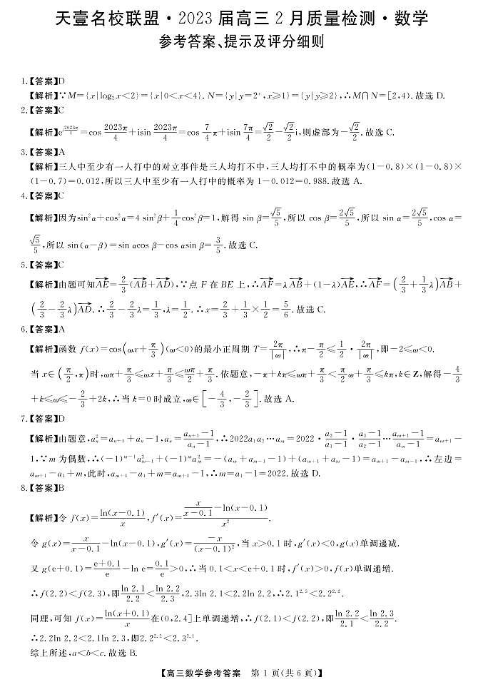 2023届湖南省天壹名校联盟高三2月联考数学试题PDF版含答案01