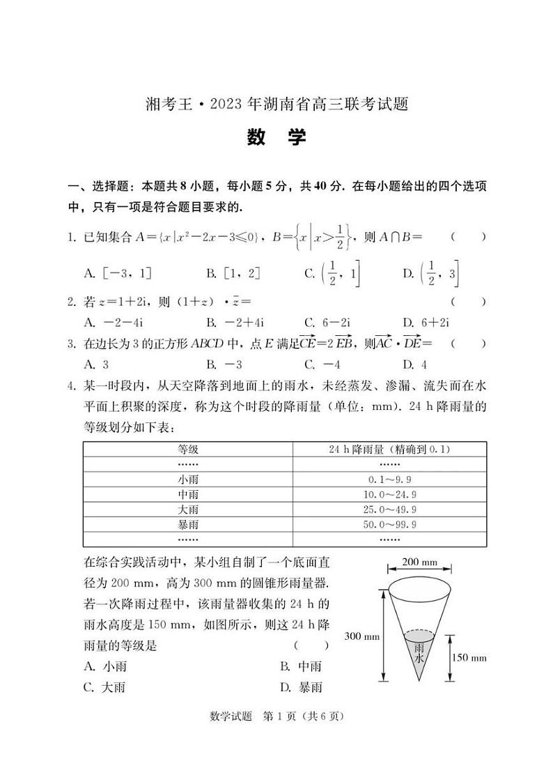 2023年湖南省高三联考（衡阳二模）数学试题及答案01