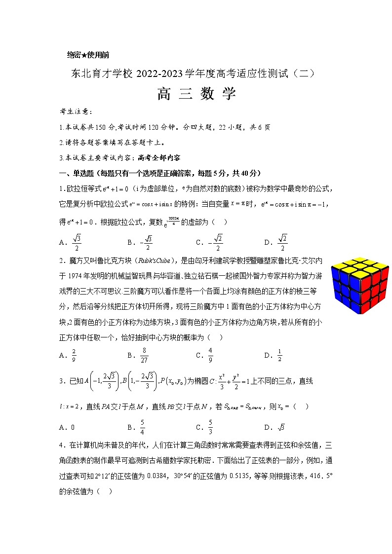 2022-2023学年辽宁省东北育才学校高三高考适应性测试（二）数学含答案01