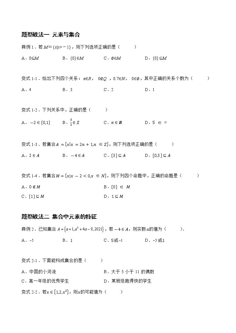 1.1.1 集合（题型战法）-备战高三数学一轮复习题型与战法精准训练（新高考专用）(原卷版)第3页