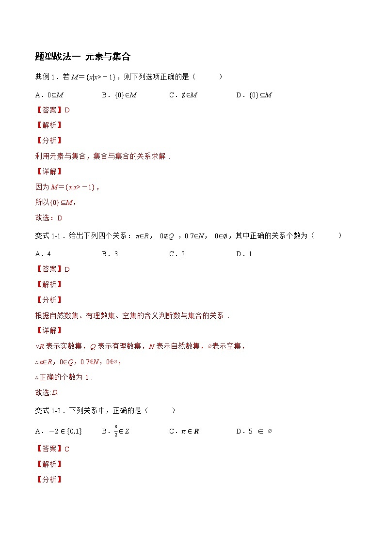 1.1.1 集合（题型战法）-备战高三数学一轮复习题型与战法精准训练（新高考专用）(解析版)第3页