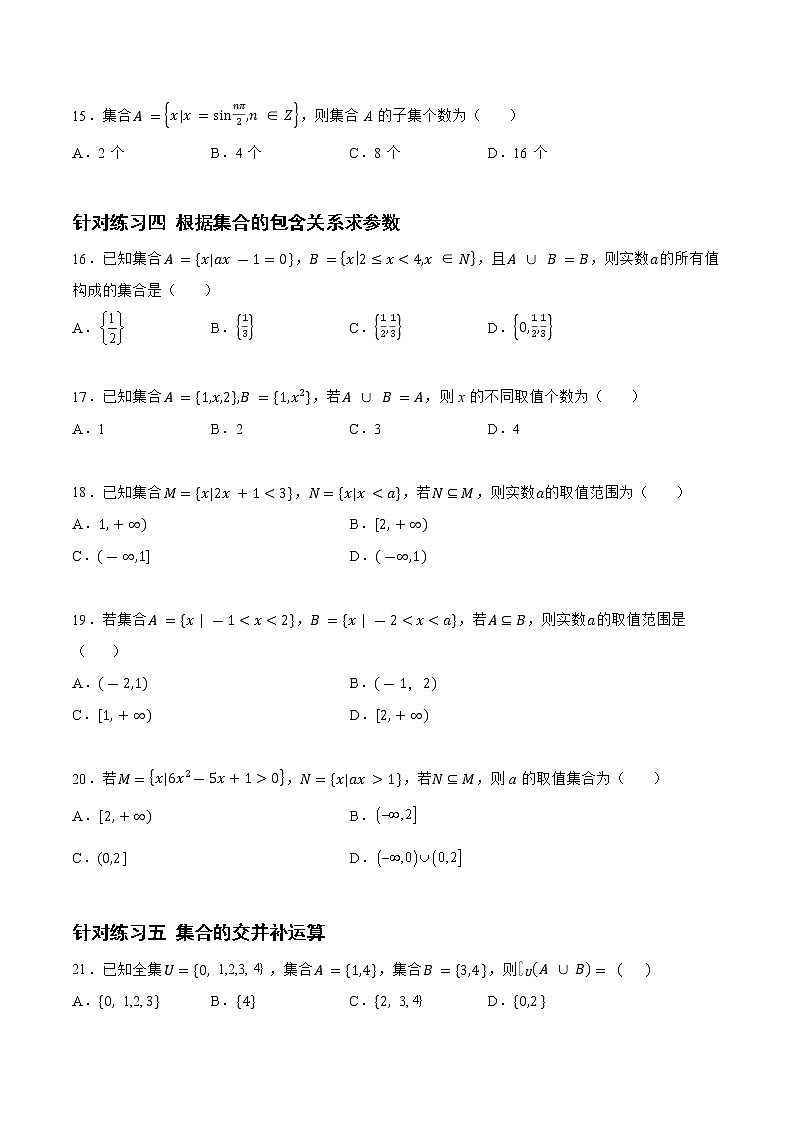 1.1.2 集合（针对练习）-备战高三数学一轮复习题型与战法精准训练（新高考专用）(原卷版)第3页