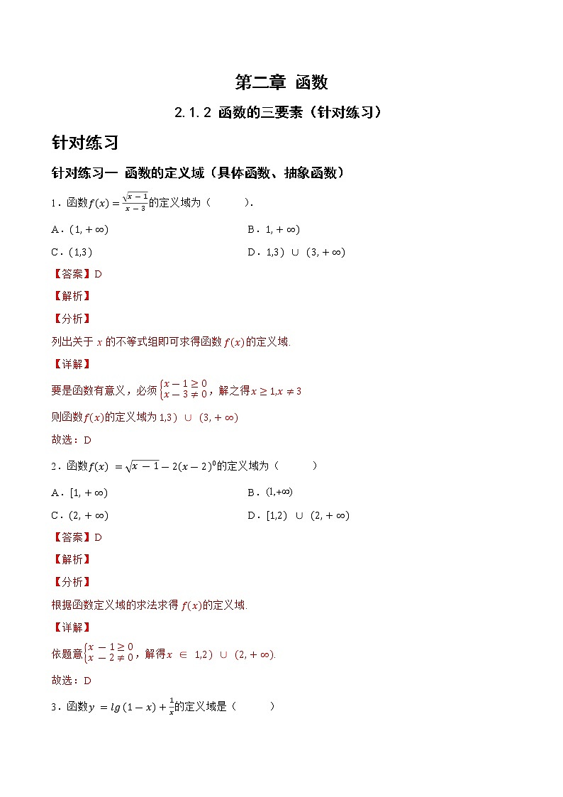2.1.2函数的三要素（针对练习）-备战高三数学一轮复习题型与战法精准训练（新高考专用）（解析版）第1页