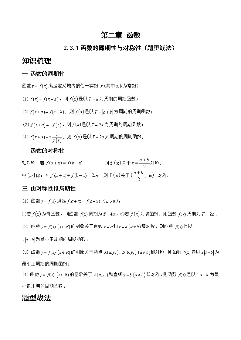 2.3.1函数的周期性与对称性（题型战法）-备战高三数学一轮复习题型与战法精准训练（新高考专用）（解析版）第1页