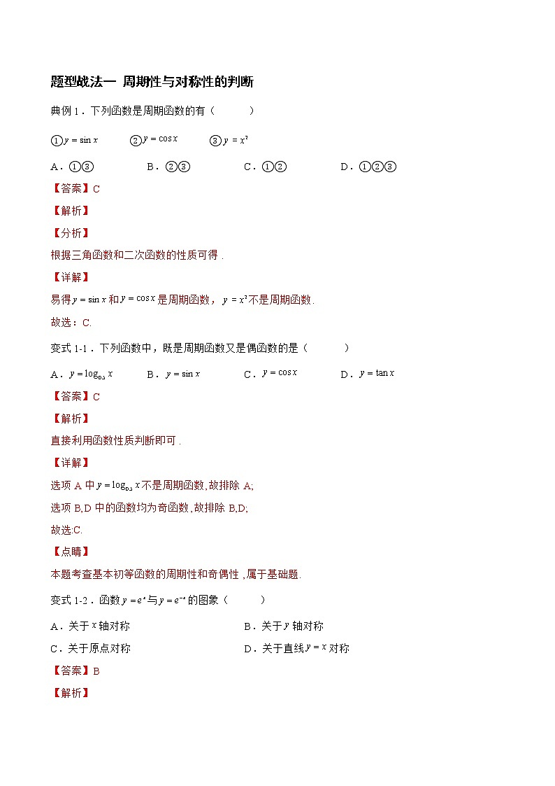 2.3.1函数的周期性与对称性（题型战法）-备战高三数学一轮复习题型与战法精准训练（新高考专用）（解析版）第2页