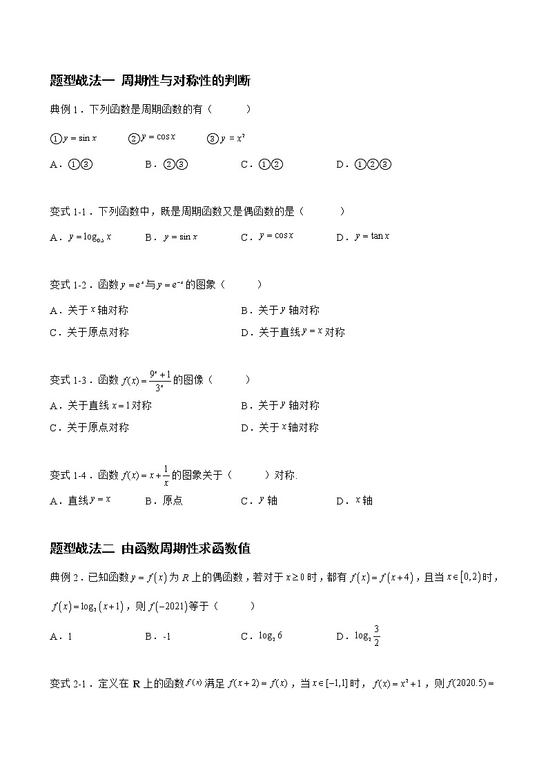 2.3.1函数的周期性与对称性（题型战法）-备战高三数学一轮复习题型与战法精准训练（新高考专用）（原卷版）第2页