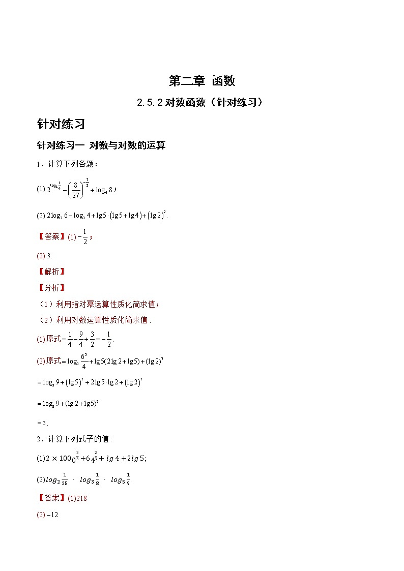 2.5.2对数函数（针对练习）-备战高三数学一轮复习题型与战法精准训练（新高考专用）（解析版）第1页