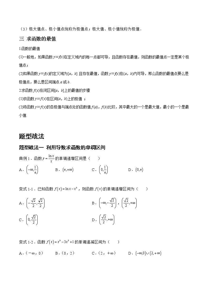 3.2.1导数的应用-单调性、极值、最值（题型战法）-备战高三数学一轮复习题型与战法精准训练（新高考专用）（原卷版）第2页