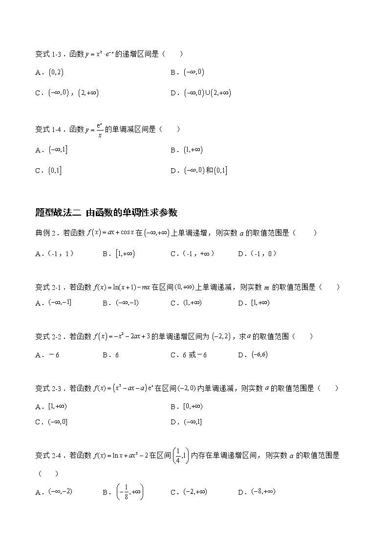 3.2.1导数的应用-单调性、极值、最值（题型战法）-备战高三数学一轮复习题型与战法精准训练（新高考专用）（原卷版）第3页