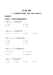 3.2.2导数的应用-单调性、极值、最值（针对练习）-备战高三数学一轮复习题型与战法精准训练（新高考专用）