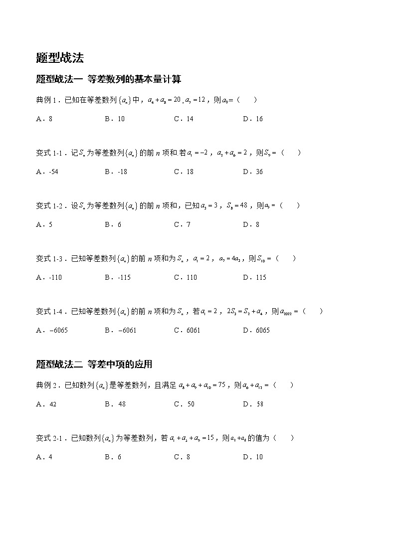 6.1.1等差数列（题型战法）-备战高三数学一轮复习题型与战法精准训练（新高考专用）（原卷版）第2页