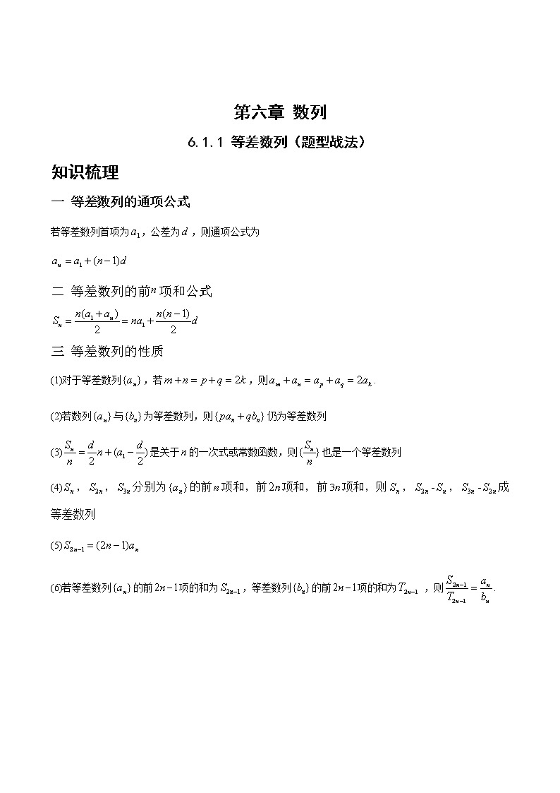 6.1.1等差数列（题型战法）-备战高三数学一轮复习题型与战法精准训练（新高考专用）（解析版）第1页