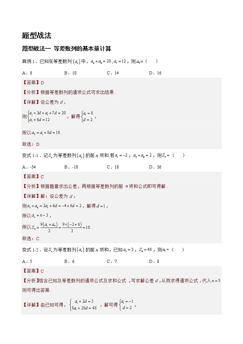 6.1.1等差数列（题型战法）-备战高三数学一轮复习题型与战法精准训练（新高考专用）（解析版）第2页