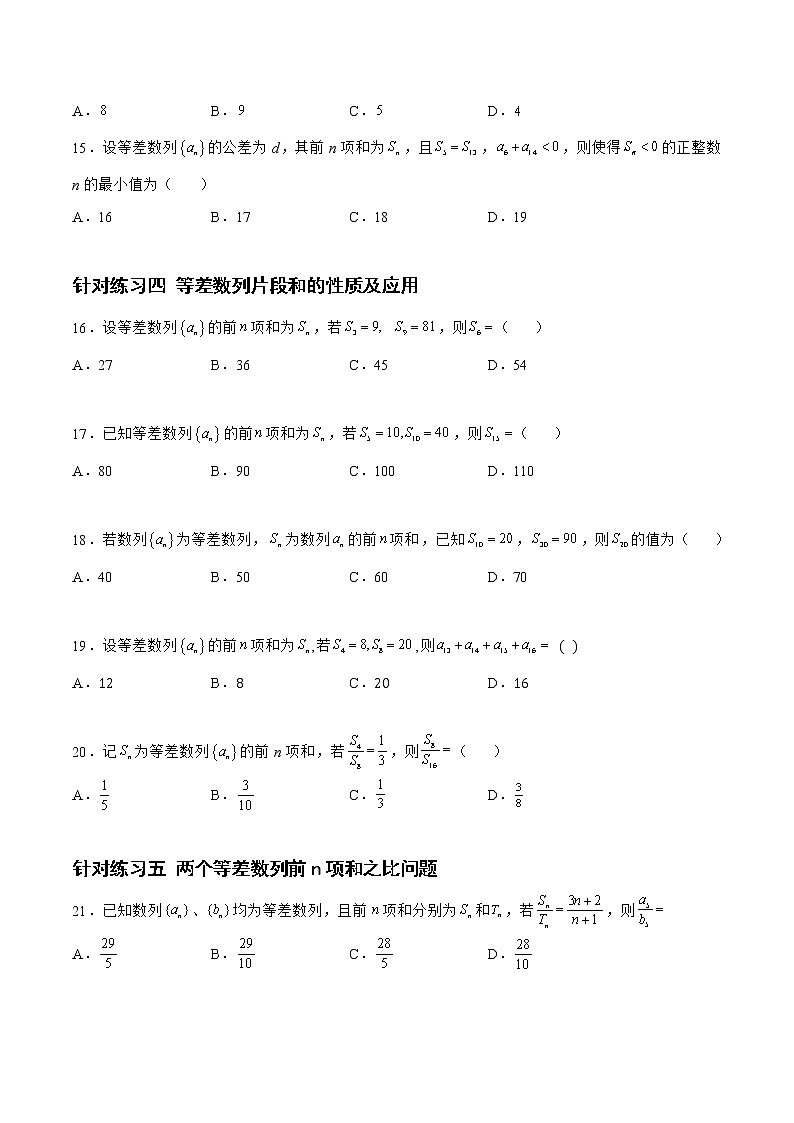 6.1.2等差数列（针对练习）-备战高三数学一轮复习题型与战法精准训练（新高考专用）（原卷版）第3页