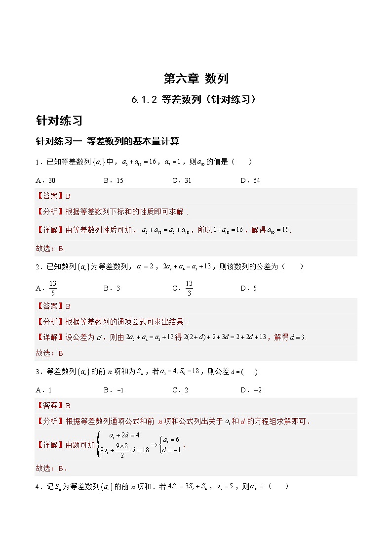 6.1.2等差数列（针对练习）-备战高三数学一轮复习题型与战法精准训练（新高考专用）（解析版）第1页
