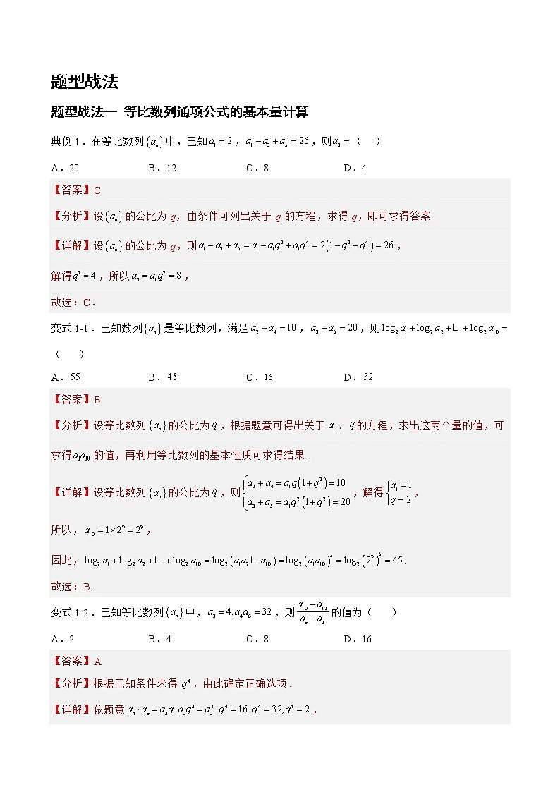 6.2.1等比数列（题型战法）-备战高三数学一轮复习题型与战法精准训练（新高考专用）（解析版）第2页