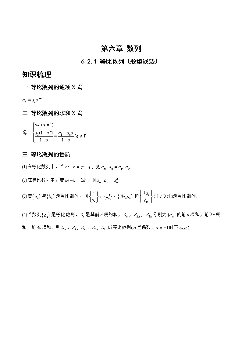 6.2.1等比数列（题型战法）-备战高三数学一轮复习题型与战法精准训练（新高考专用）（原卷版）第1页