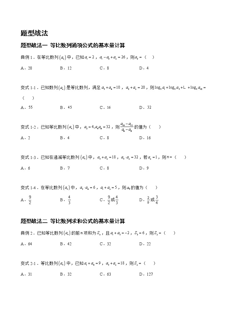 6.2.1等比数列（题型战法）-备战高三数学一轮复习题型与战法精准训练（新高考专用）（原卷版）第2页
