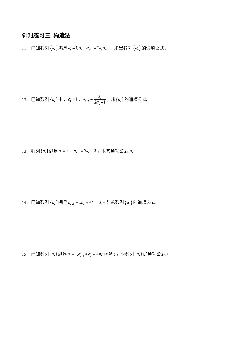 6.3.2数列的通项与求和（针对练习）-备战高三数学一轮复习题型与战法精准训练（新高考专用）（原卷版）第3页