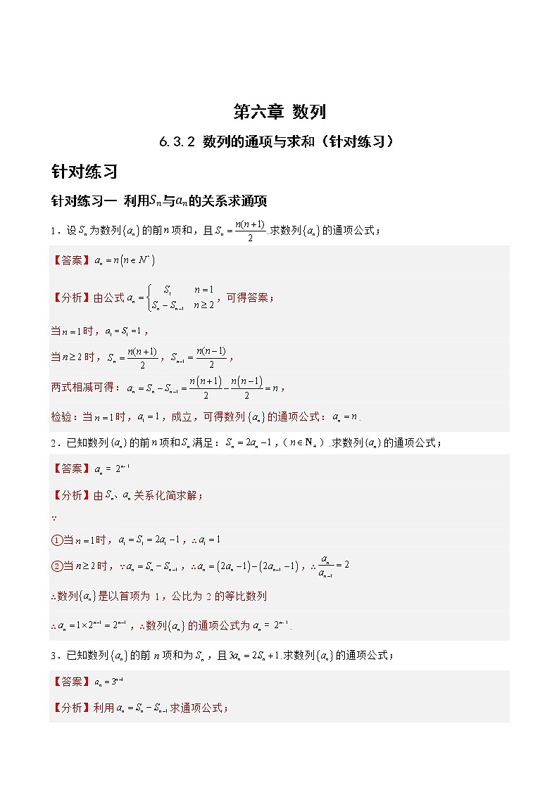6.3.2数列的通项与求和（针对练习）-备战高三数学一轮复习题型与战法精准训练（新高考专用）（解析版）第1页
