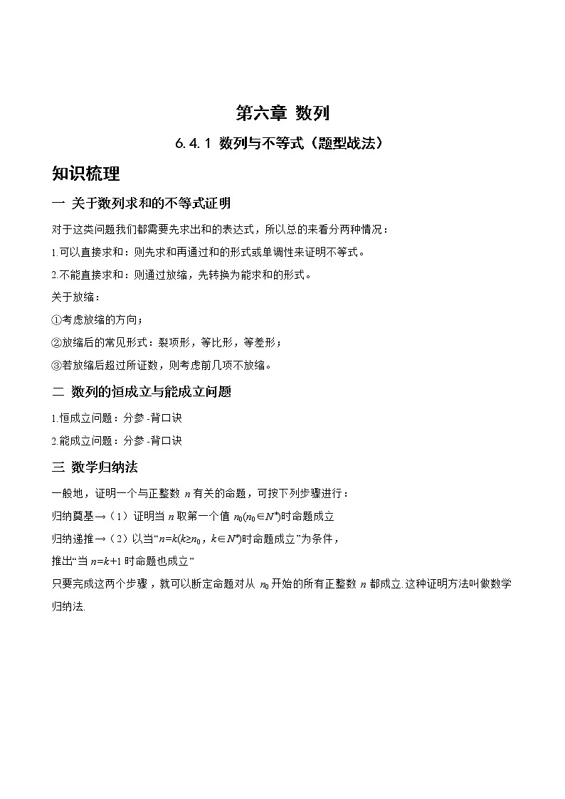 6.4.1数列与不等式（题型战法）-备战高三数学一轮复习题型与战法精准训练（新高考专用）（解析版）第1页