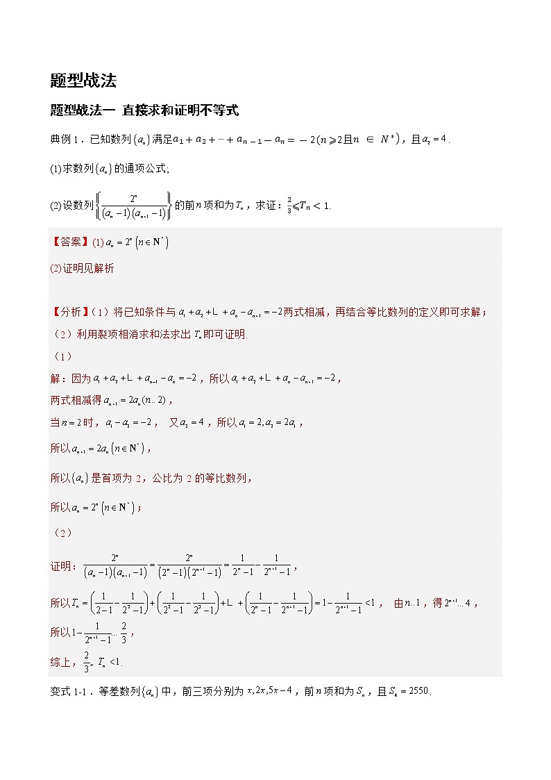 6.4.1数列与不等式（题型战法）-备战高三数学一轮复习题型与战法精准训练（新高考专用）（解析版）第2页