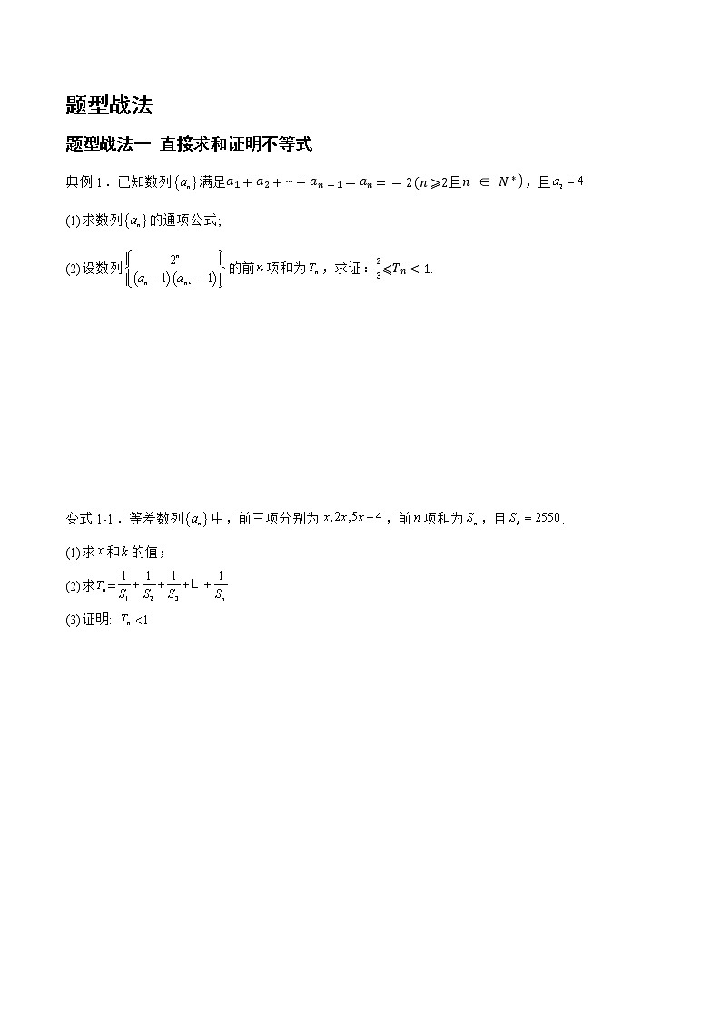 6.4.1数列与不等式（题型战法）-备战高三数学一轮复习题型与战法精准训练（新高考专用）（原卷版）第2页