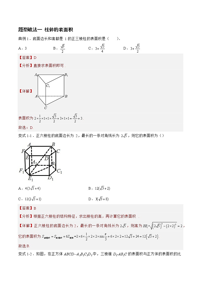 7.1.1空间几何体（题型战法）-备战高三数学一轮复习题型与战法精准训练（新高考专用）（解析版）第3页