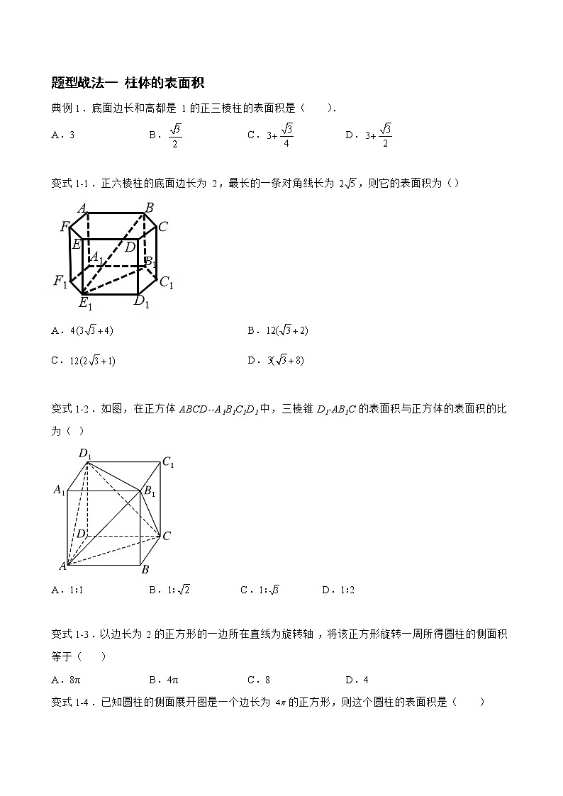 7.1.1空间几何体（题型战法）-备战高三数学一轮复习题型与战法精准训练（新高考专用）（原卷版）第3页