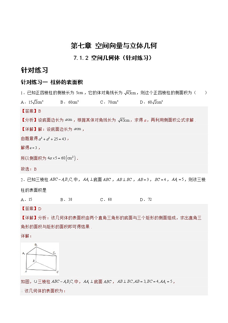 7.1.2空间几何体（针对练习）-备战高三数学一轮复习题型与战法精准训练（新高考专用）（解析版）第1页