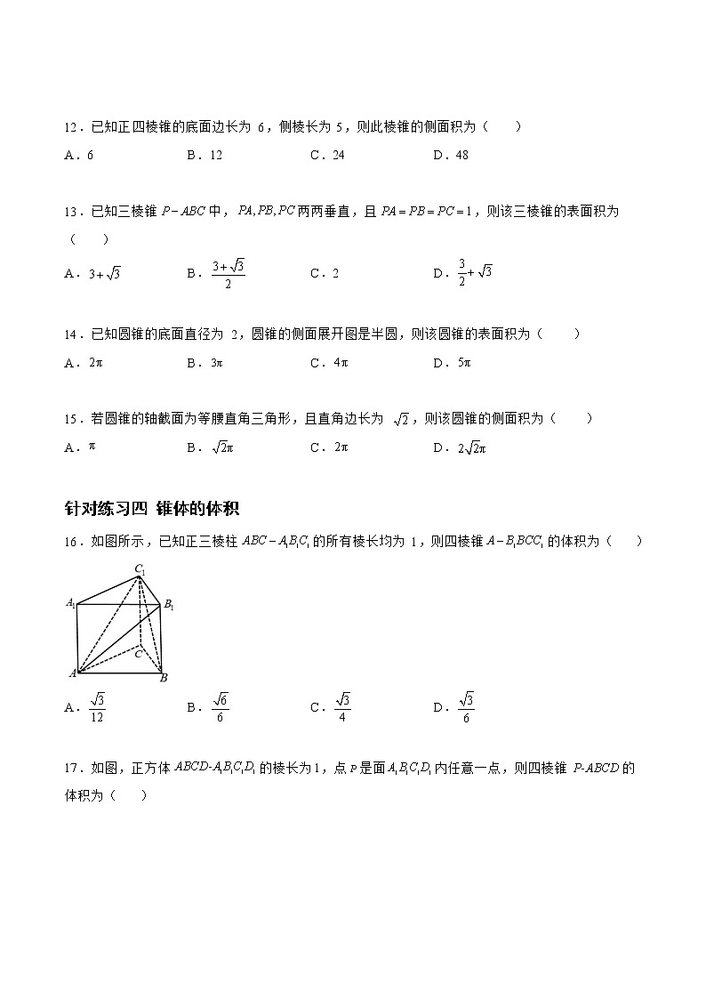 7.1.2空间几何体（针对练习）-备战高三数学一轮复习题型与战法精准训练（新高考专用）（原卷版）第3页