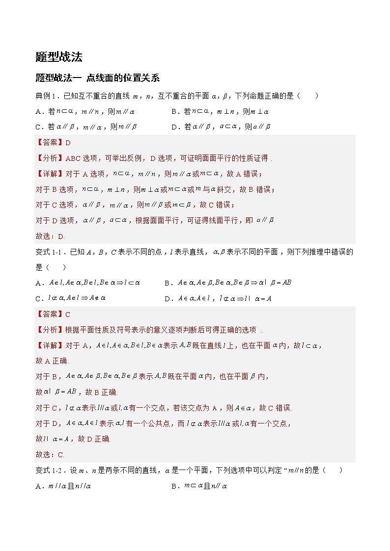 7.2.1点线面的位置关系（题型战法）-备战高三数学一轮复习题型与战法精准训练（新高考专用）02