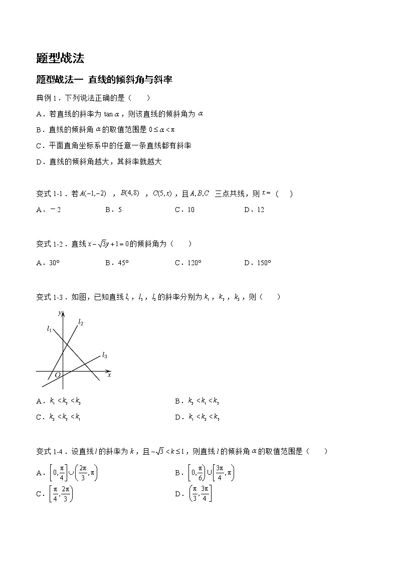8.1.1直线与圆（题型战法）-备战高三数学一轮复习题型与战法精准训练（新高考专用）（原卷版）第3页