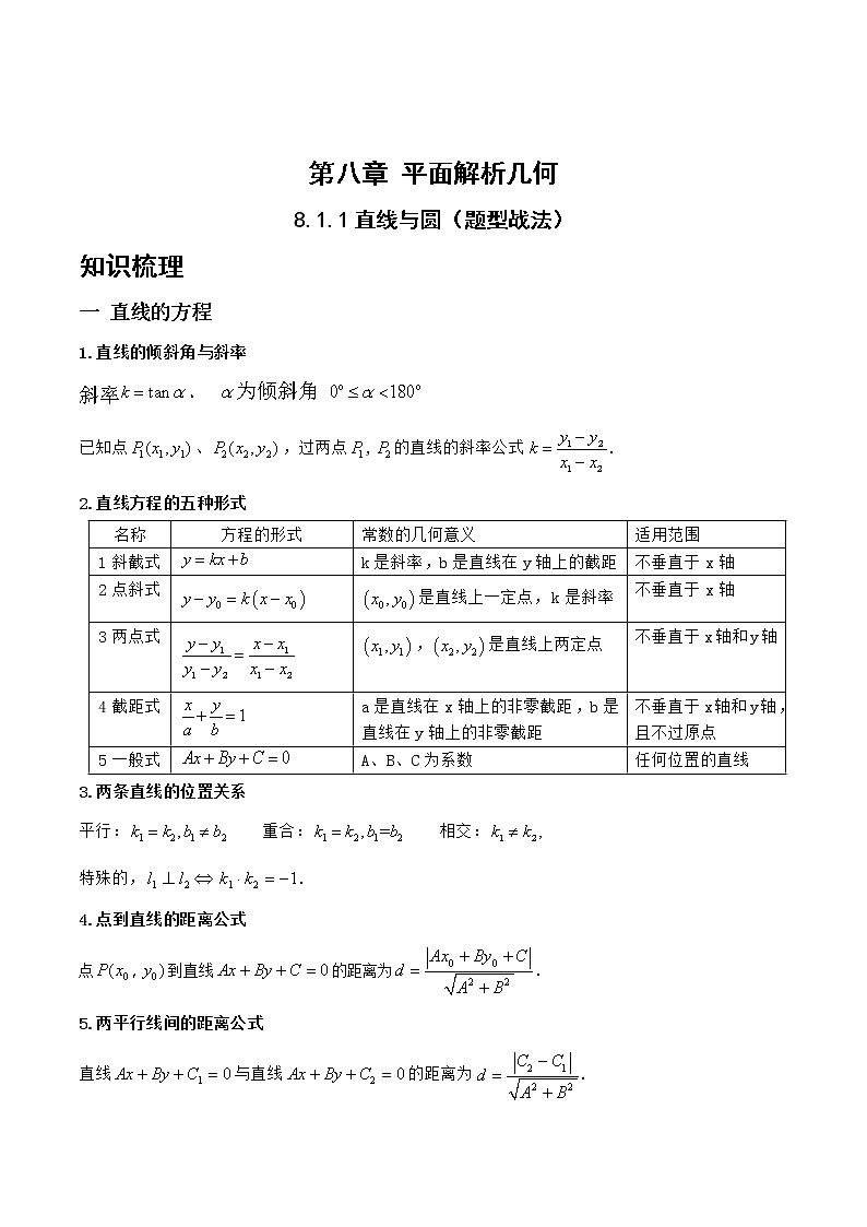 8.1.1直线与圆（题型战法）-备战高三数学一轮复习题型与战法精准训练（新高考专用）（解析版）第1页