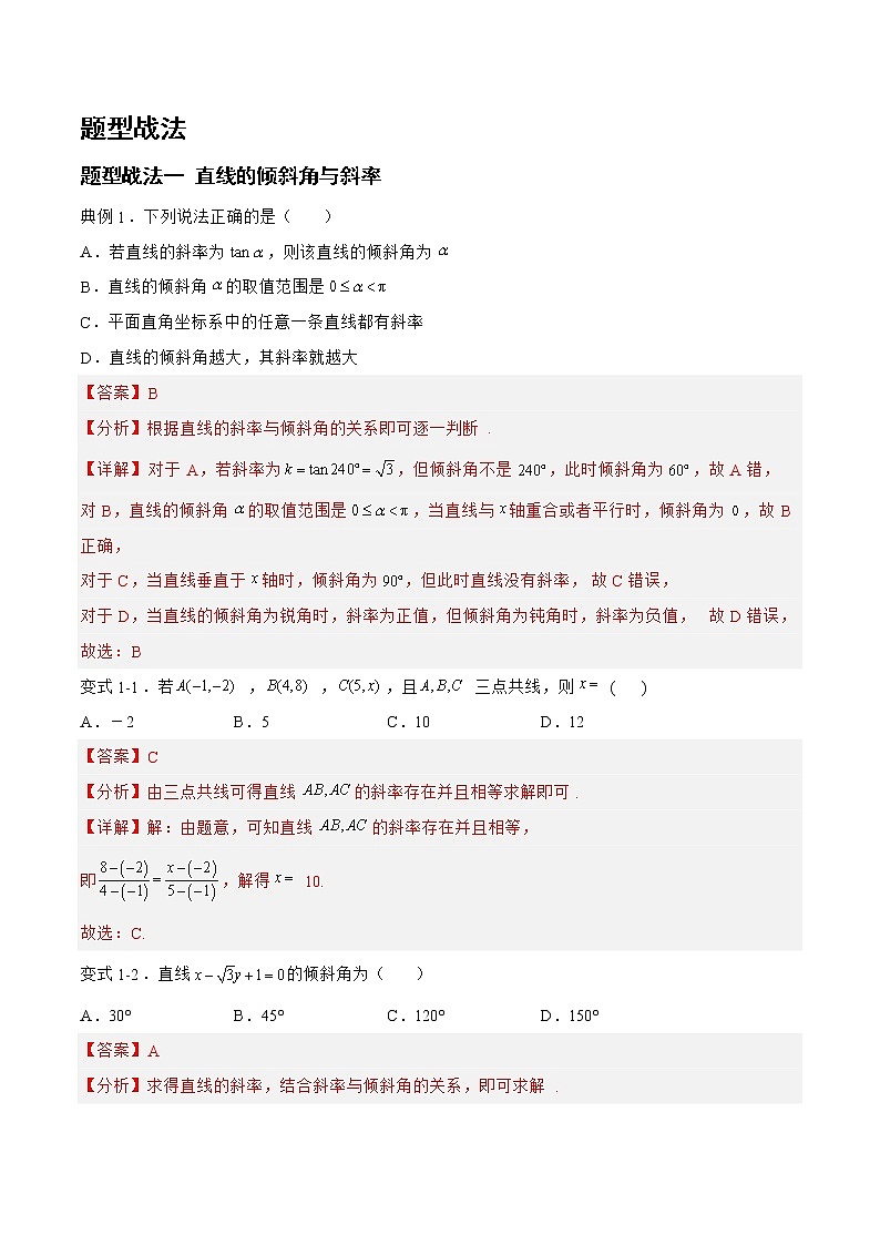 8.1.1直线与圆（题型战法）-备战高三数学一轮复习题型与战法精准训练（新高考专用）（解析版）第3页